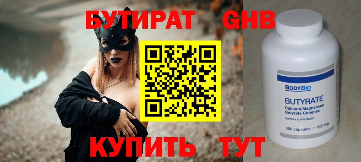 БУТИРАТ  Бутират бутандиол  Вход с VPN  Туапсе 