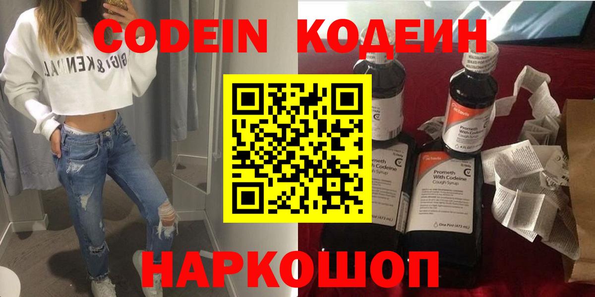Codein Purple Drank  Вход с VPN  Кодеиновый сироп Lean напиток Lean (лин)  Туапсе 